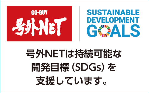号外netは持続可能な開発目標(SDGs)を支援します